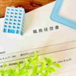 ニートも職務経歴書の提出は必要？職歴がない場合の書き方を見本付きで解説