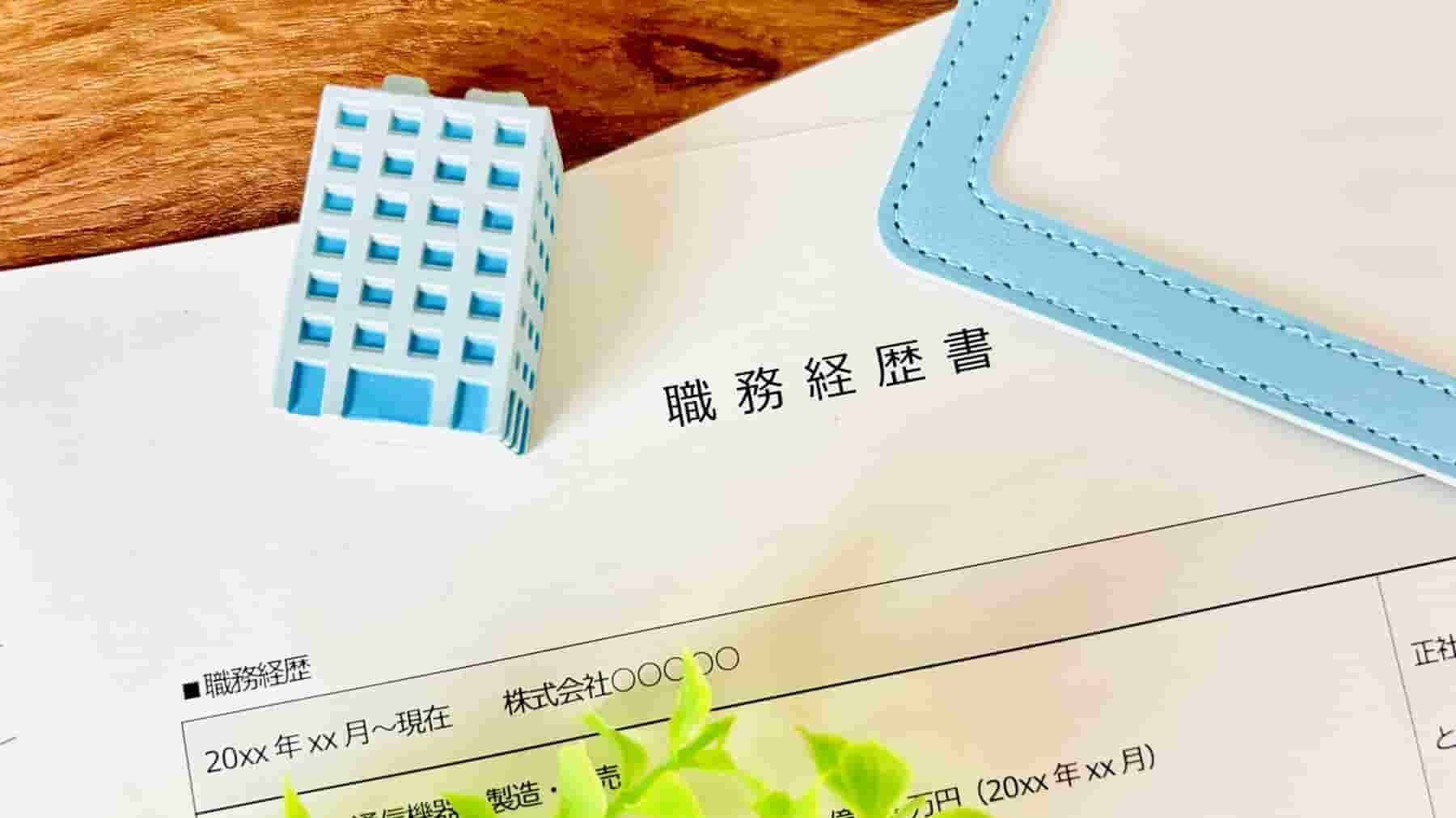 ニートも職務経歴書の提出は必要?職歴がない場合の書き方を見本付きで解説