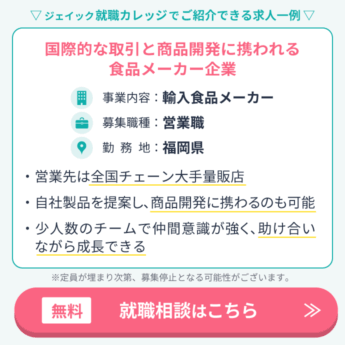 福岡の求人3つ目。事業内容は輸入食品メーカー業。募集職種は営業職。勤務地は福岡県。