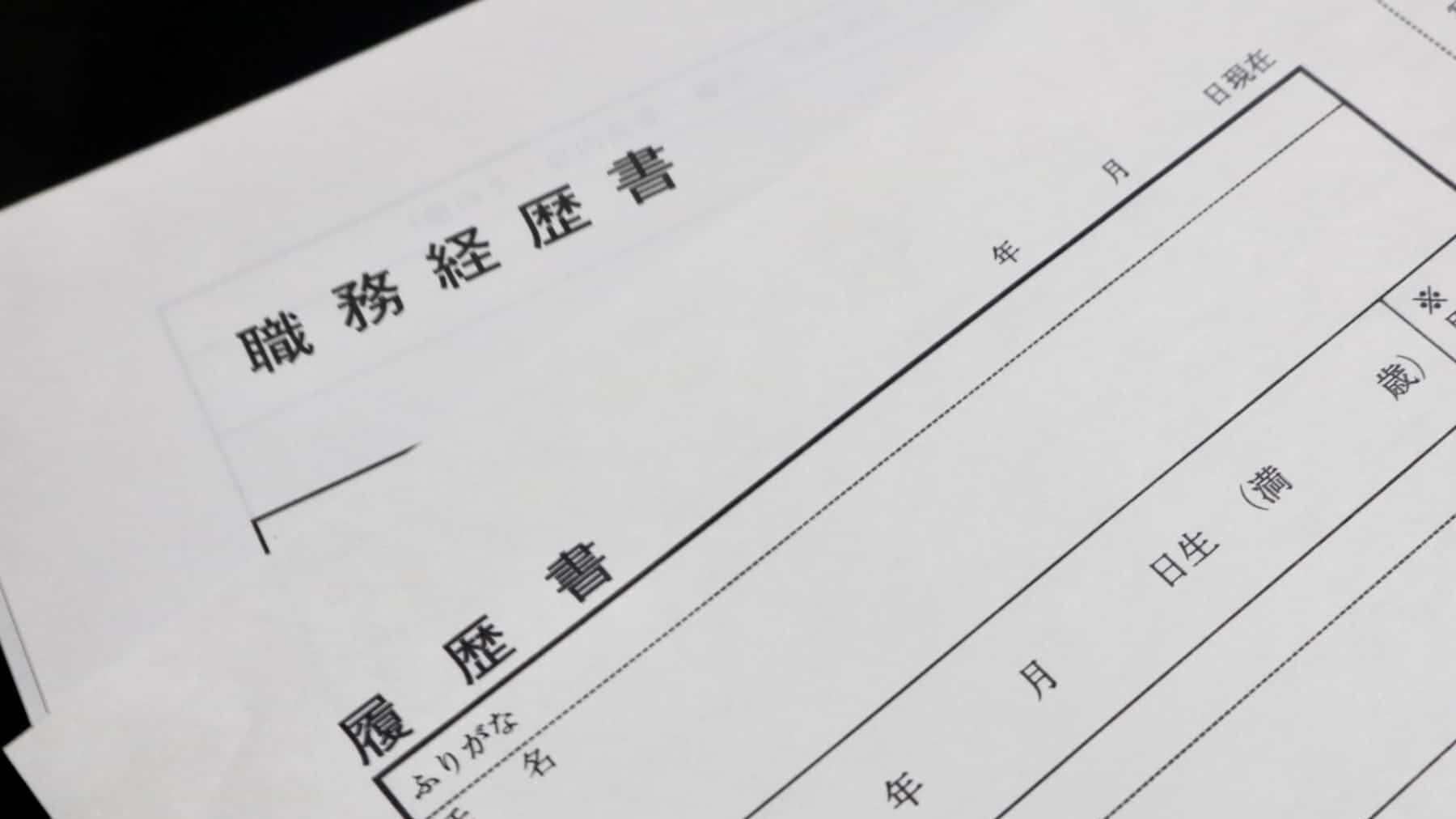 既卒の職務経歴書の書き方を紹介!アルバイト経験がない場合の例文も