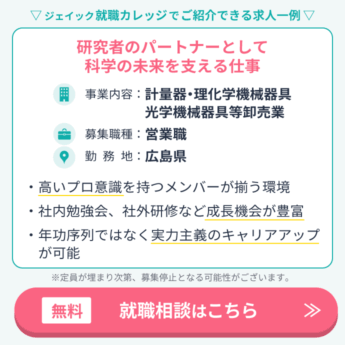 広島の求人1つ目。事業内容は計量器・理化学機械器具光学機械器具等卸売業。募集職種は営業職。勤務地は広島県。