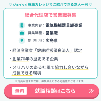 広島の求人4つ目。事業内容は電気機械器具卸売業。募集職種は営業職。勤務地は広島県。