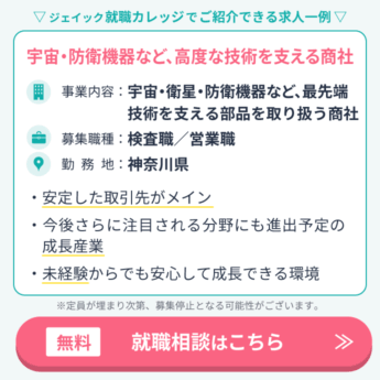 神奈川の求人1つ目。事業内容は宇宙・衛星・防衛機器など、最先端技術を支える部品を取り扱う商社。募集職種は検査職と営業職。勤務地は神奈川県。