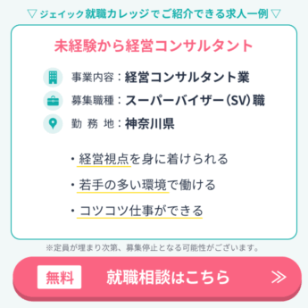 神奈川の求人3つ目。事業内容は経営コンサルタント業。募集職種はスーパーバイザー職。勤務地は神奈川県。