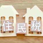 住民税は無職になると免除される？条件や減免してもらう方法を解説