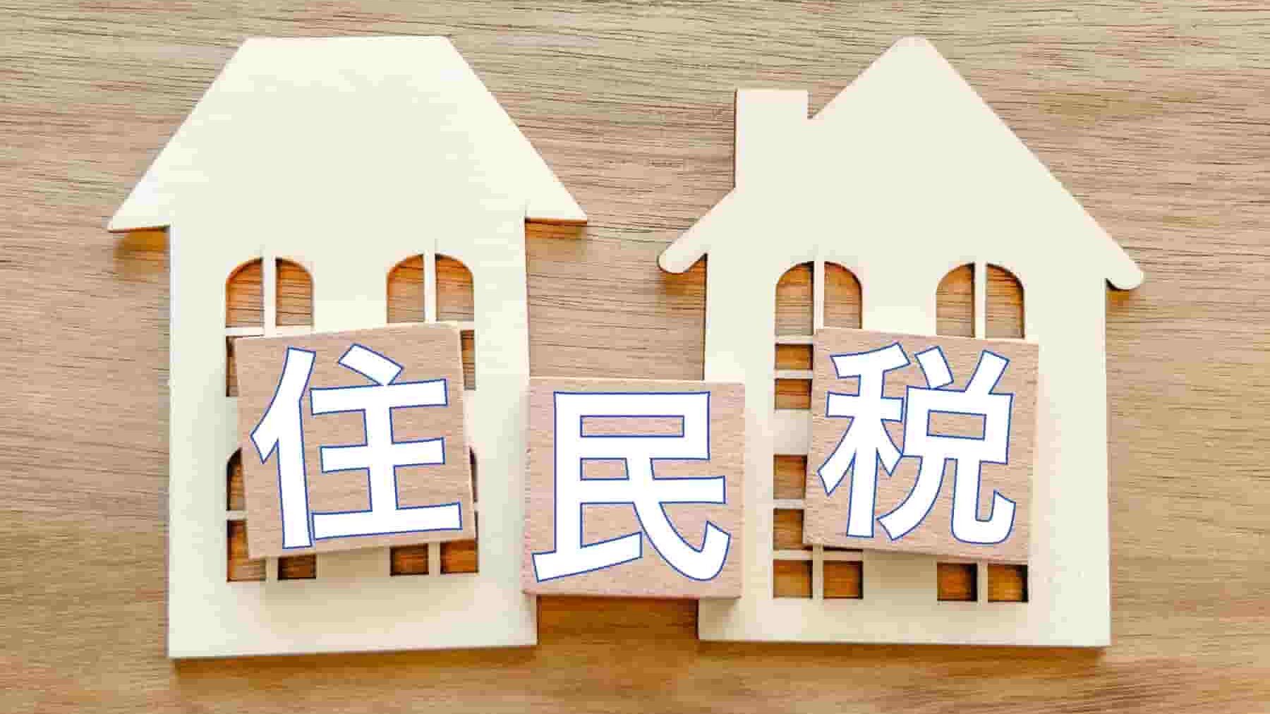 住民税は無職になると免除される?条件や減免してもらう方法を解説