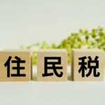 ずっと無職だと住民税はかかる？かかるケースや払えない時の対処法を解説