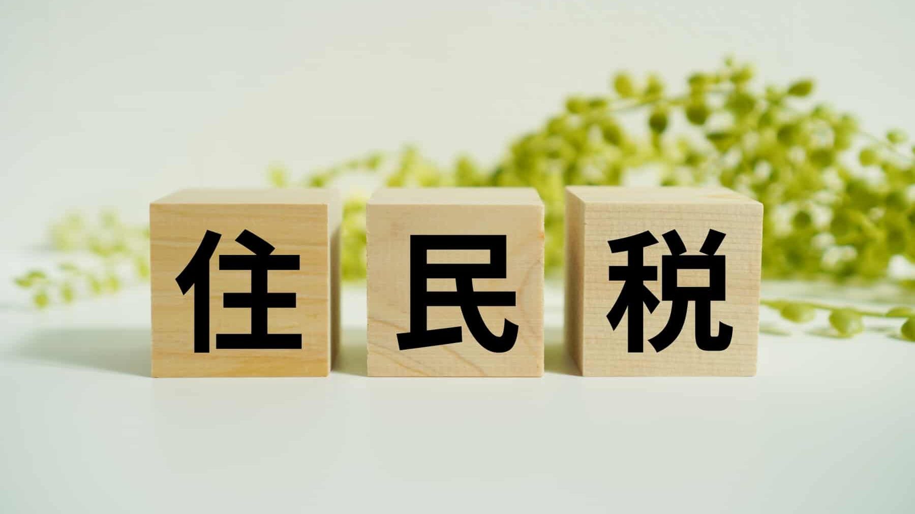 ずっと無職だと住民税はかかる？かかるケースや払えない時の対処法を解説
