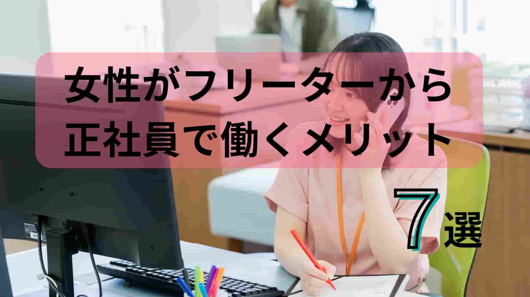 女性が正社員で働くメリット6選！正社員になるポイント・おすすめの仕事を解説
