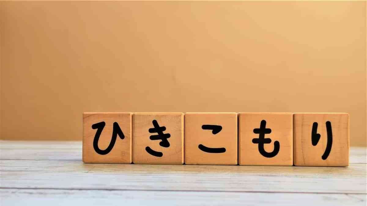 引きこもりニートの末路とは?脱するための方法も紹介!