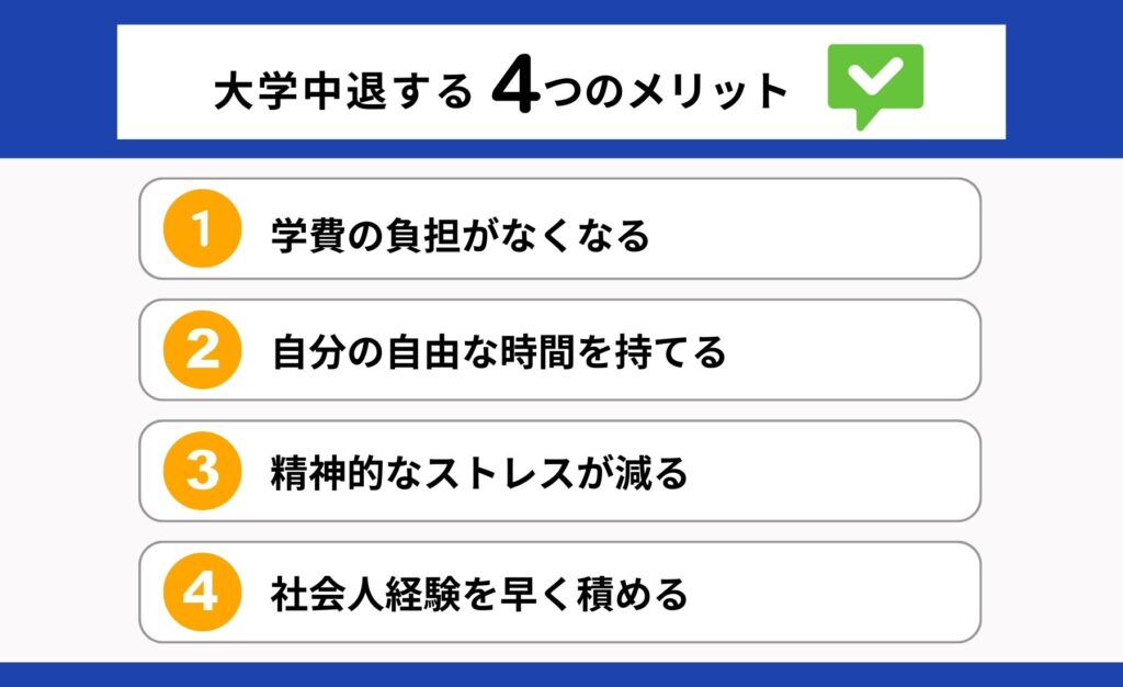 大学を中退するメリットを説明する画像