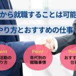 無職から就職は可能！就活のやり方とおすすめの仕事を解説