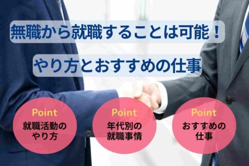 無職から就職は可能!就活のやり方とおすすめの仕事を解説