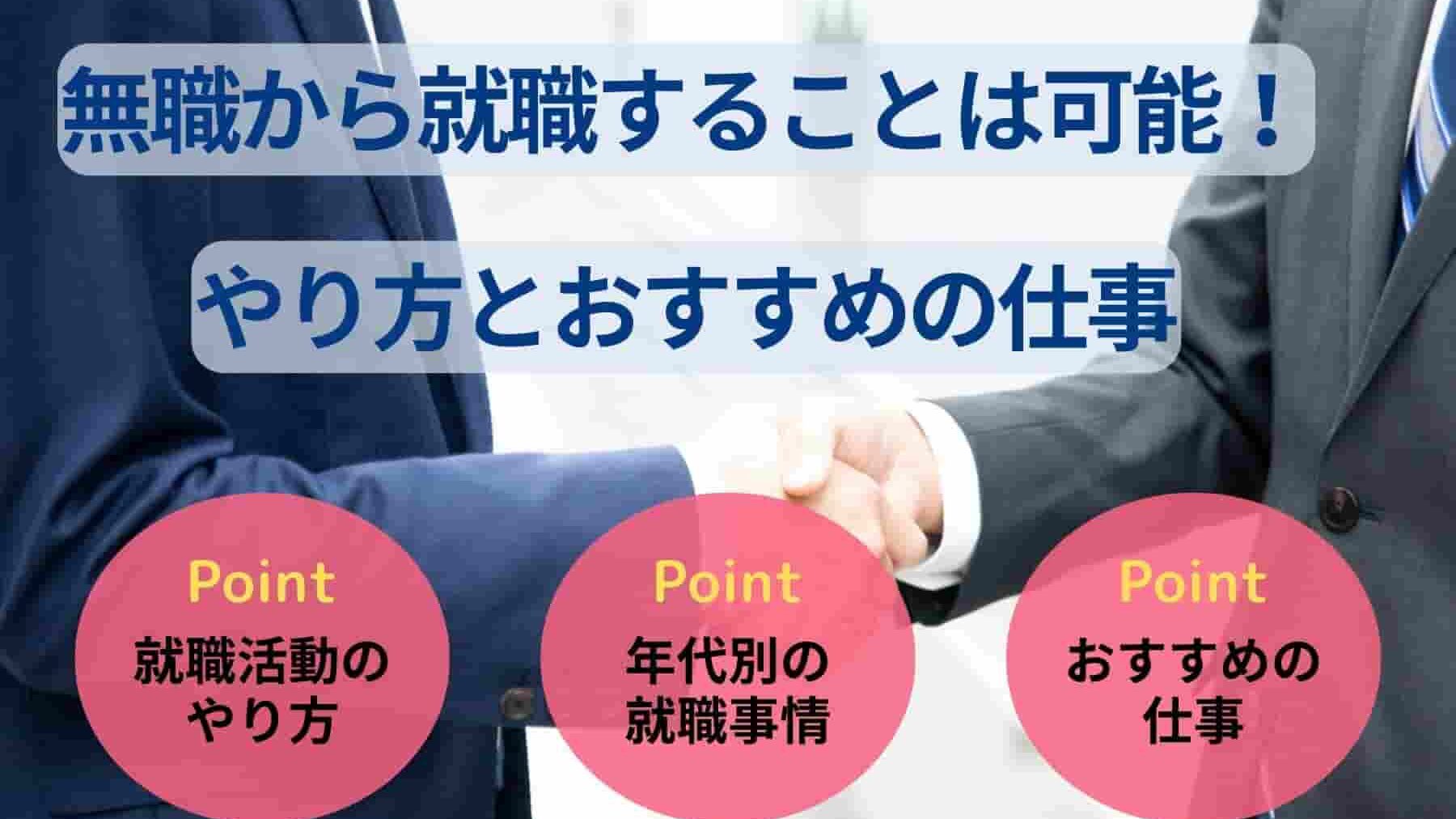 無職から就職は可能!就活でやること6選とおすすめの仕事を解説
