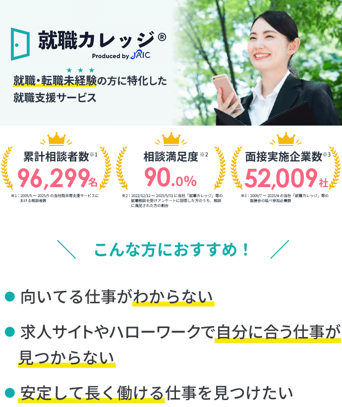就職・転職未経験の方に特化した就職支援サービス