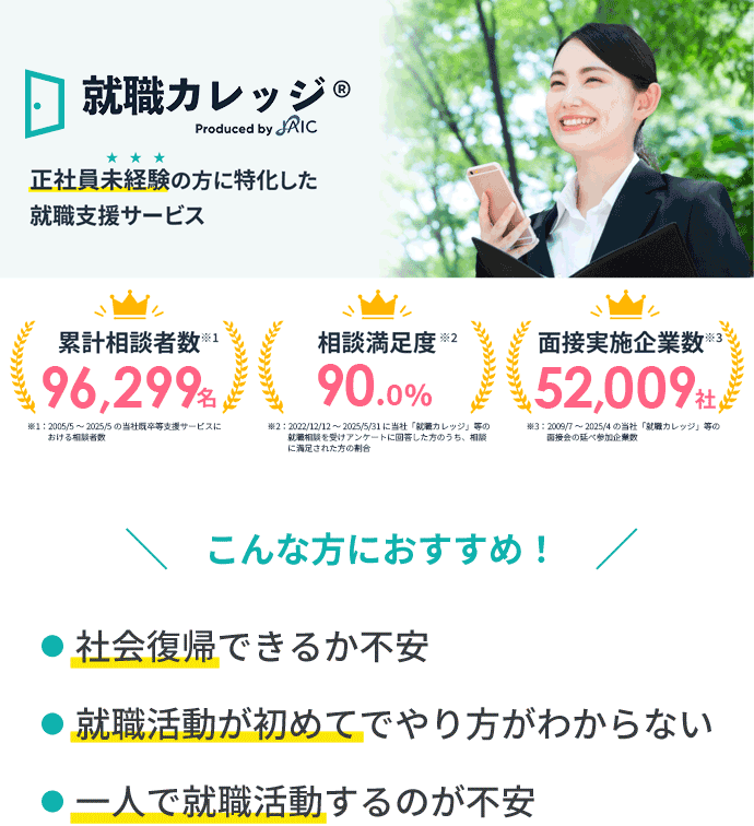 正社員未経験の方に特化した就職支援サービス