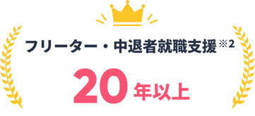 フリーター・中退者就職支援20年以上