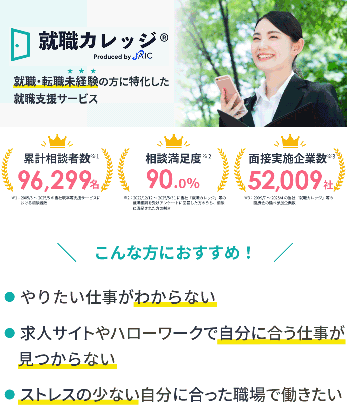 就職・転職未経験の方に特化した就職支援サービス