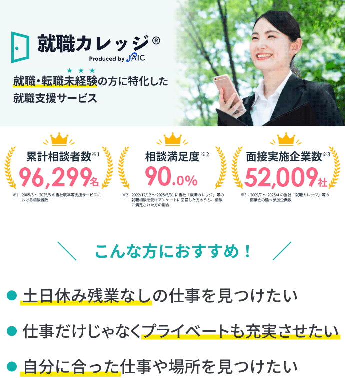 正社員未経験の方に特化した就職支援サービス