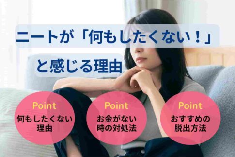 ニートが「何もしたくない！」と感じる理由やおすすめの対処法を解説