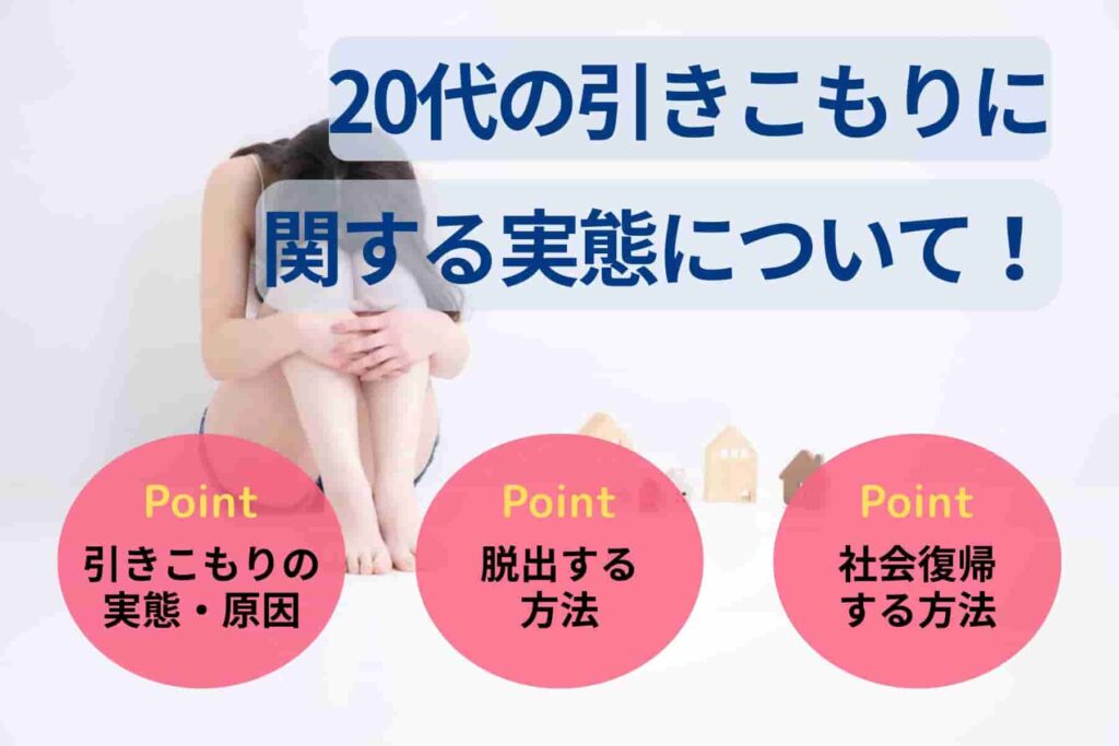 20代の引きこもりに関する実態について！原因や脱出方法を解説