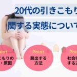 20代の引きこもりに関する実態について!原因や脱出方法を解説
