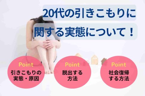 20代の引きこもりに関する実態について!原因や脱出方法を解説