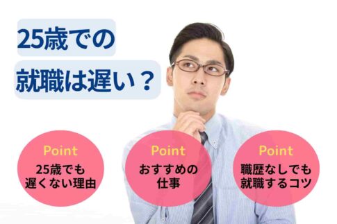 25歳での就職は遅い?始められる仕事も解説!