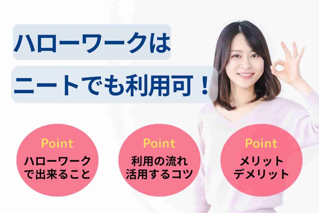 ハローワークはニートでも利用可！ハロワの特徴や怖いと思う理由