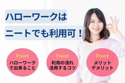ハローワークはニートでも利用可!ハロワの特徴や怖いと思う理由