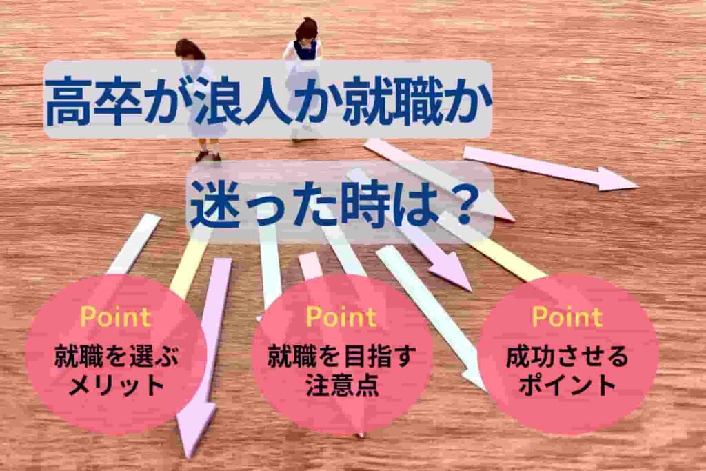 高卒が浪人か就職か迷った時は?就職の注意点や就活のポイント解説!