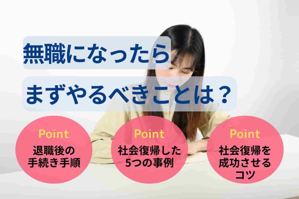 無職になったらまずやるべきことは?退職後やるべき手続きは3つ!
