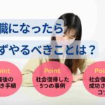 無職になったらまずやるべきことは?退職後やるべき手続きは3つ!