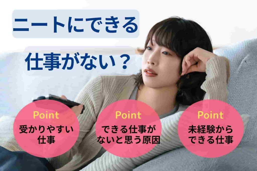 ニートにできる仕事がない？ニートが受かりやすい仕事13選