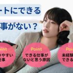 ニートにできる仕事がない？ニートが受かりやすい仕事13選