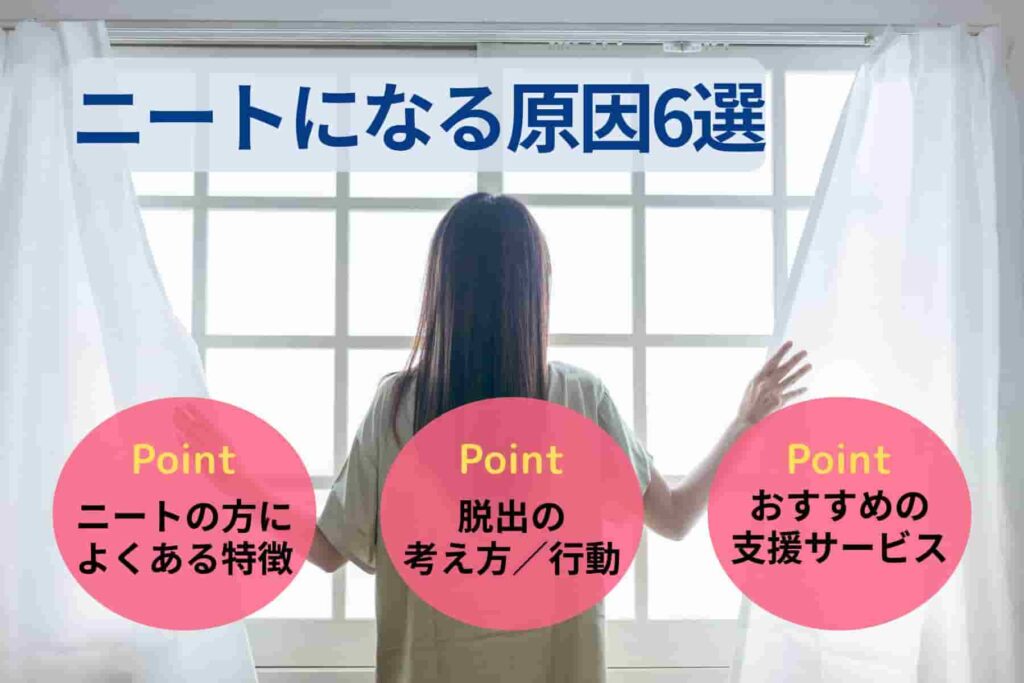 ニートになる原因6選|よくある特徴や脱却方法を解説!