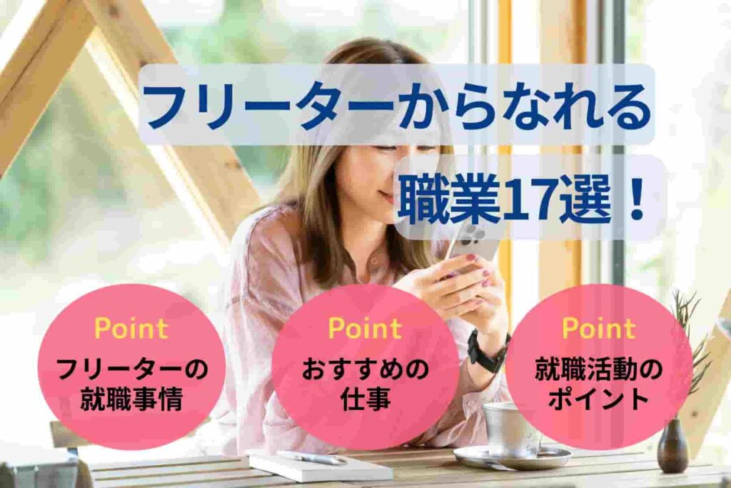 フリーターからなれる職業17選!就職におすすめの職種を解説