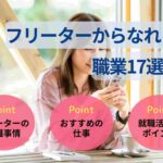フリーターからなれる職業17選！就職におすすめの職種を解説