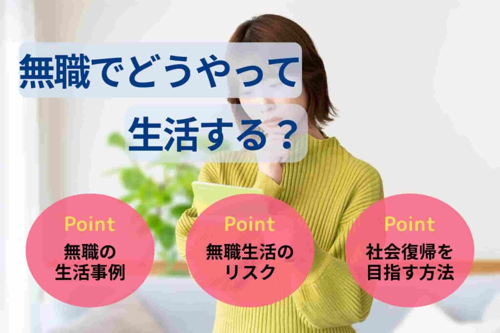 無職でどうやって生活する？手当などやるべきことを解説！