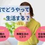 無職でどうやって生活する？手当などやるべきことを解説！