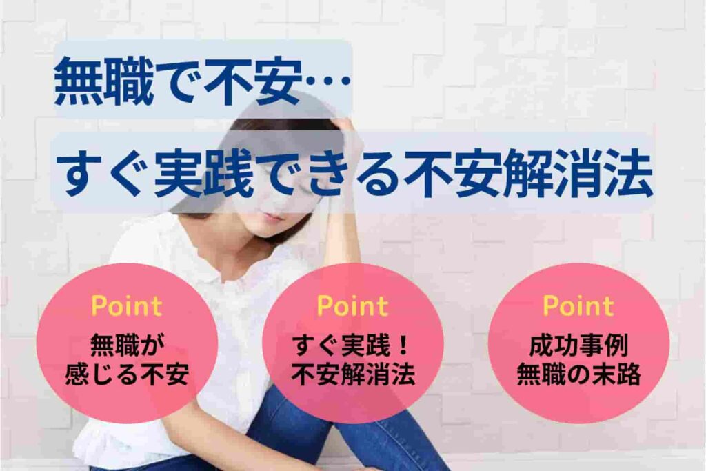 無職で不安…すぐ実践できる不安解消法を5つ紹介【無職の体験談も】