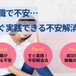 無職で不安…すぐ実践できる不安解消法を5つ紹介【無職の体験談も】