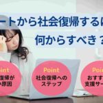 ニートから社会復帰するには何からすべき?怖い原因と対処法も解説