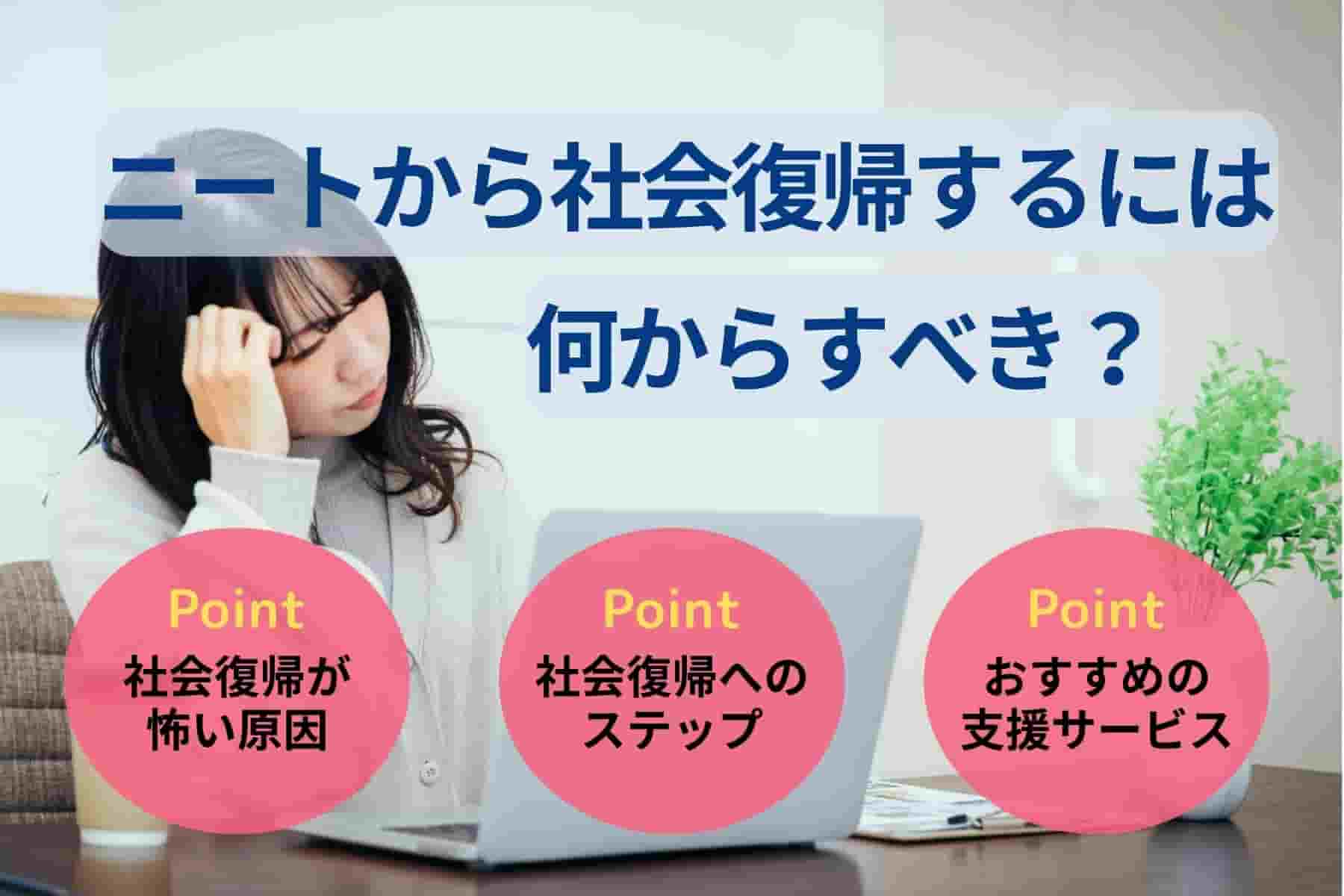 ニートから社会復帰するには何からすべき?怖い原因と対処法も解説
