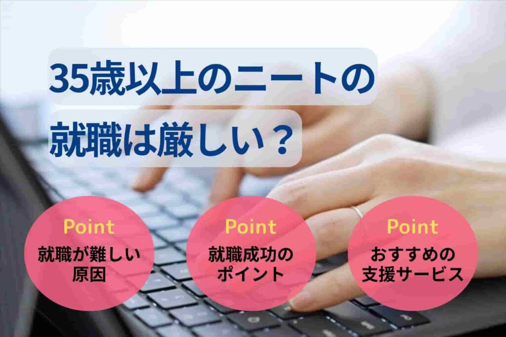 35歳以上のニートの就職は厳しい?就職成功のポイントも解説
