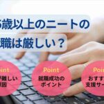 35歳以上のニートの就職は厳しい?就職成功のポイントも解説