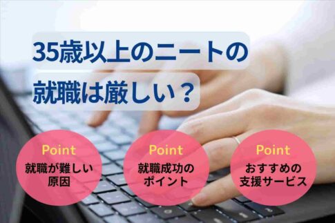 35歳以上のニートの就職は厳しい?就職成功のポイントも解説