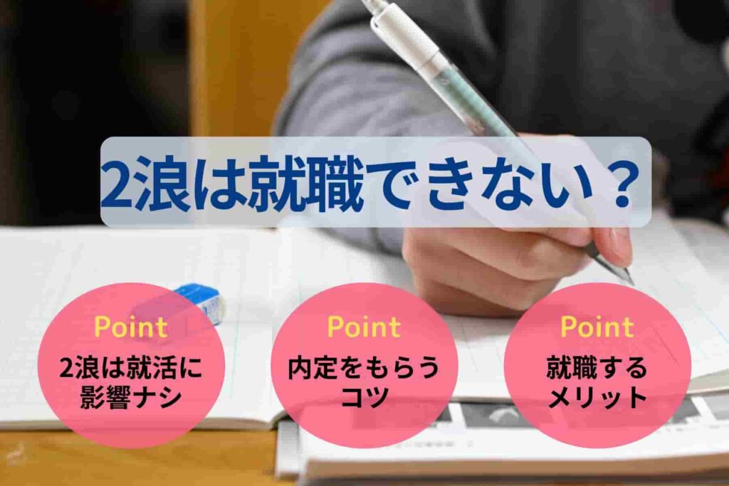 2浪は就職できない?就活が不利ではない理由と対策方法を解説
