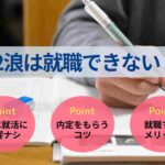 2浪は就職できない？就活が不利ではない理由と対策方法を解説