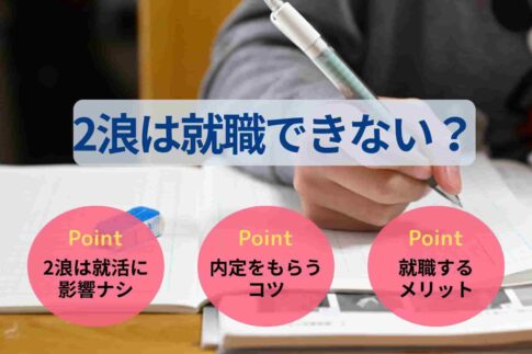 2浪は就職できない?就活が不利ではない理由と対策方法を解説
